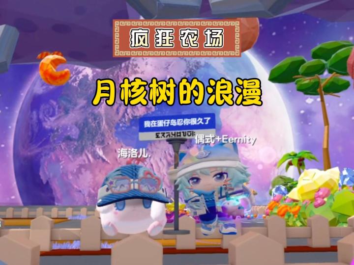 月核树的浪漫，疯狂农场拍照攻略~截图