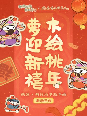 联动预告丨木绘桃年，萝迎新禧！