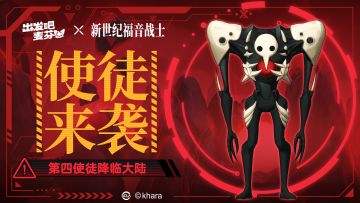 联动活动「使徒来袭」即将开启！