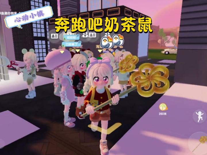 心动小镇玩法攻略:奔跑吧奶茶鼠!截图