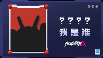 【新皮肤爆料】猜猜我是谁？