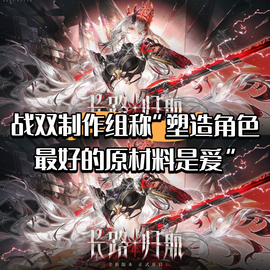 战双制作组称“塑造角色最好的原材料是爱” 1