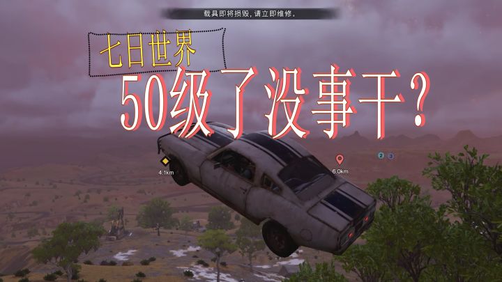 七日世界满级了还能这么玩截图