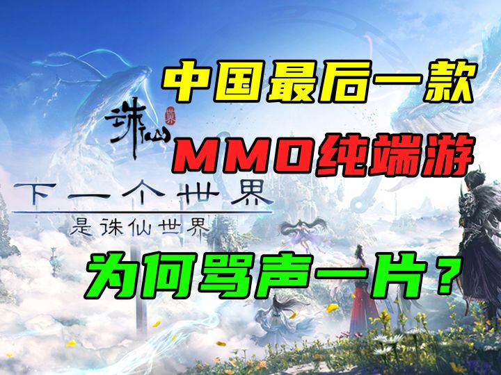 时间收费还卖数值?诛仙世界自寻死路吗?灵气丹搬砖团本职业探索截图