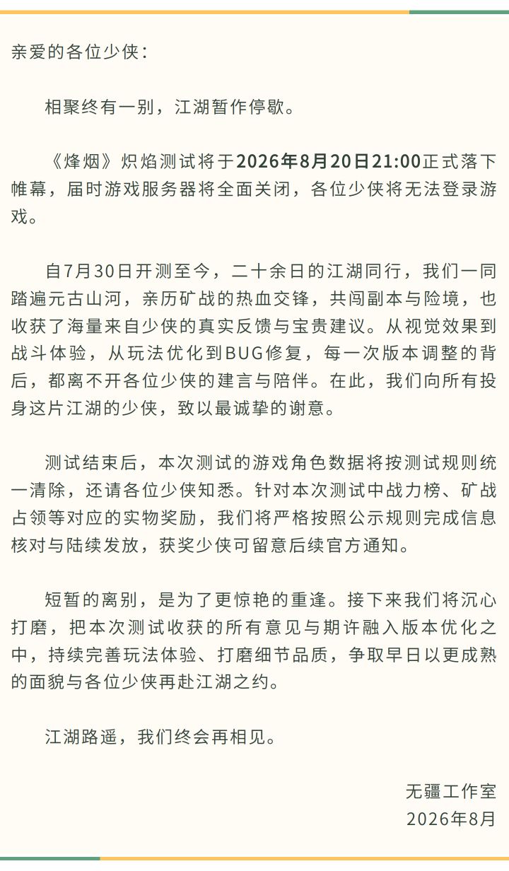 【炽焰测试结束公告】江湖暂别,后会有期截图