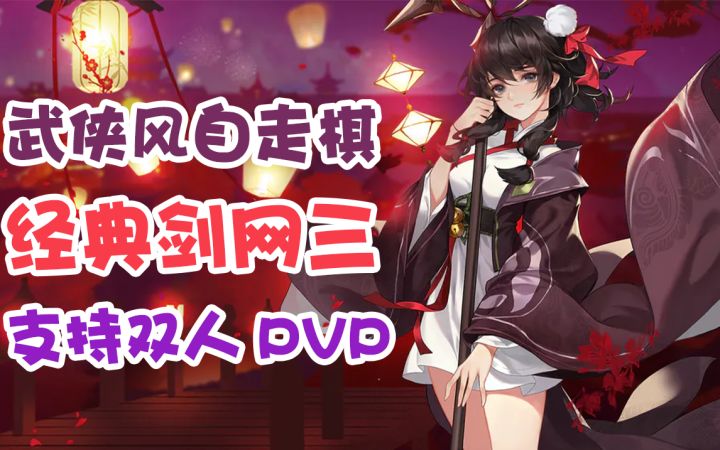 【好游1分钟】首款武侠风自走棋!经典IP《剑网三》旗下又一巨作!还支持PVE模式和组队PVP模式!截图