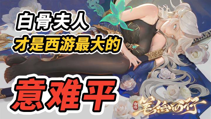 西游中,最令人觉得意难平的妖精是谁?截图