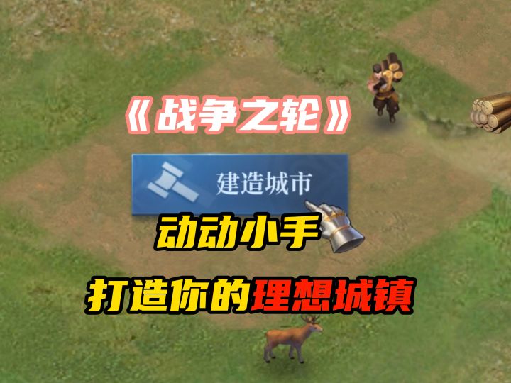 【战争之轮】开局一把斧,你将如何打造你的城镇?截图