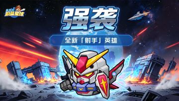 【互动有奖】星舞台爆料⑤ | 全新射手英雄「强袭」多形态登场！