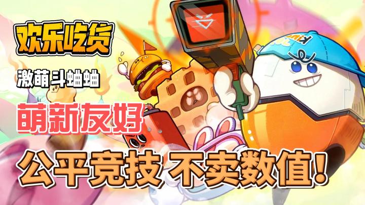 【欢乐吃货】萌新友好的电子斗蛐蛐?让我看看怎么个事!截图