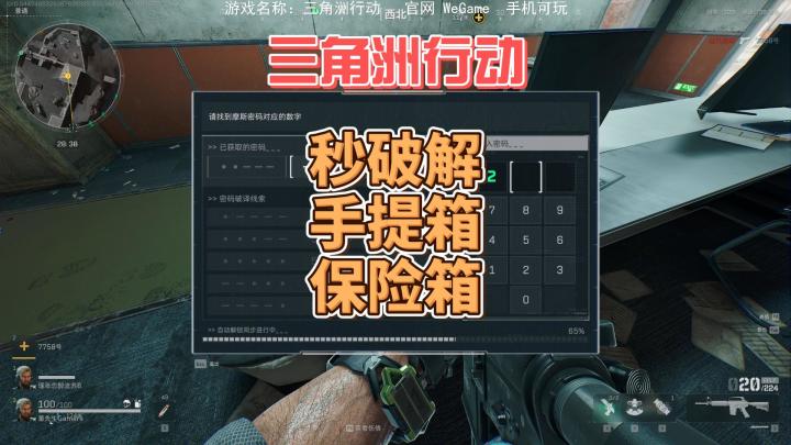 新手秒破解手提箱保险柜-三角洲行动截图
