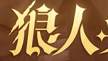 关于两则更新情报