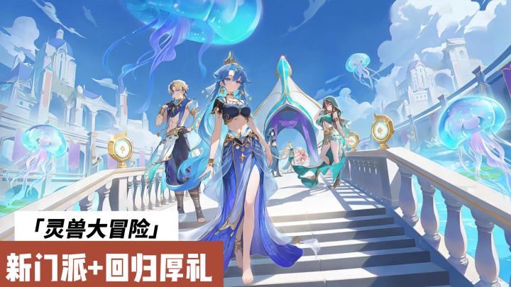 回归领神兽/资源❗更有新门派西梁福利活动持续放送💥截图