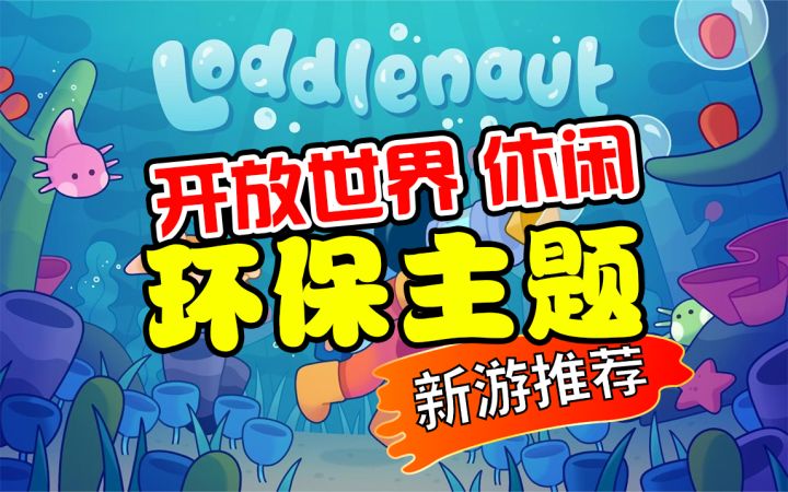 【Loddlenaut】环保主题开放世界海洋清洁冒险游戏截图