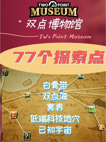双点博物馆全地图探索点&解锁要求一览表
