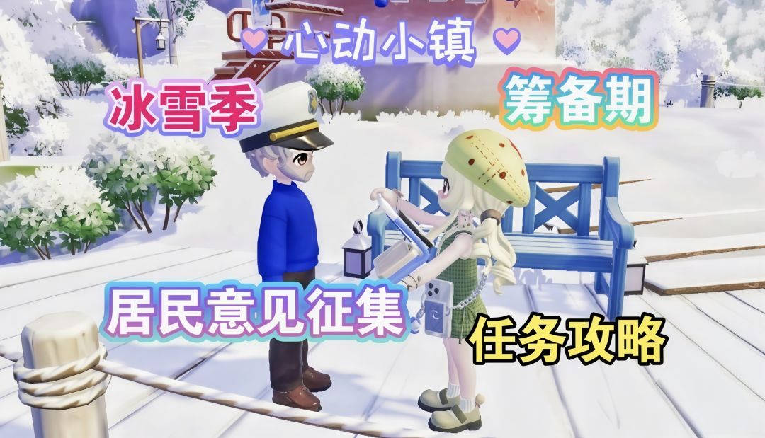 【心动小镇】冰雪季 居民意见征集 任务攻略 1