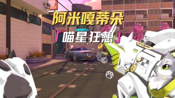 阿米嘎蒂朵～喵喵～