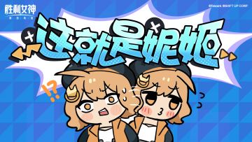 【这就是妮姬】 能屈能伸的阿妮斯・其二