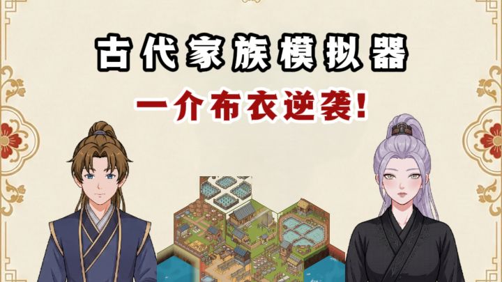 🔥开局从一介布衣起家,开垦农田,种地经商,发展家族❗️截图