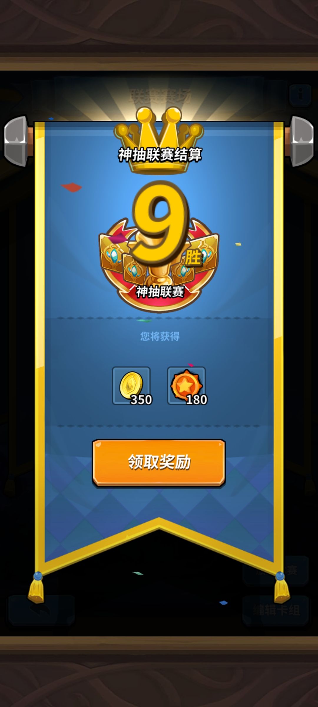 神抽联赛9胜 1