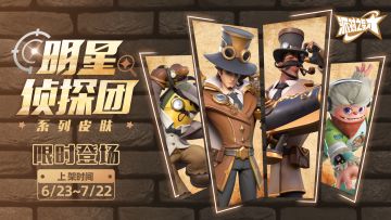 派对皮肤｜明星侦探团限定皮肤即将上线！