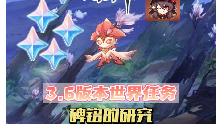 原神3.6版本世界任务碑铭的研究截图