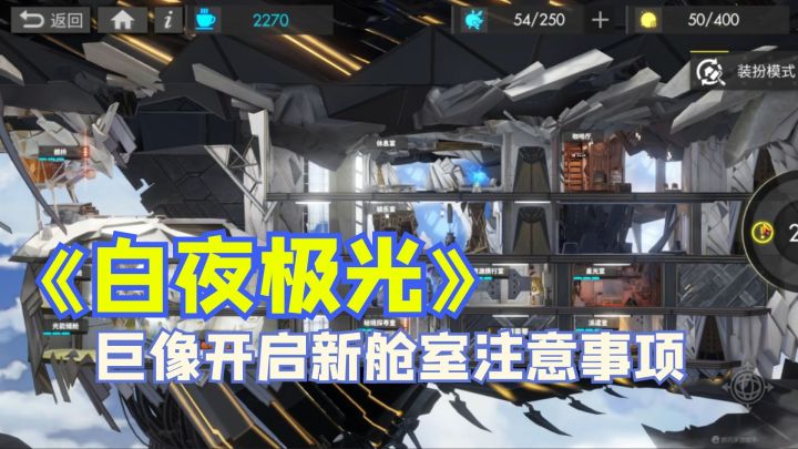 巨像开启新舱室注意事项截图