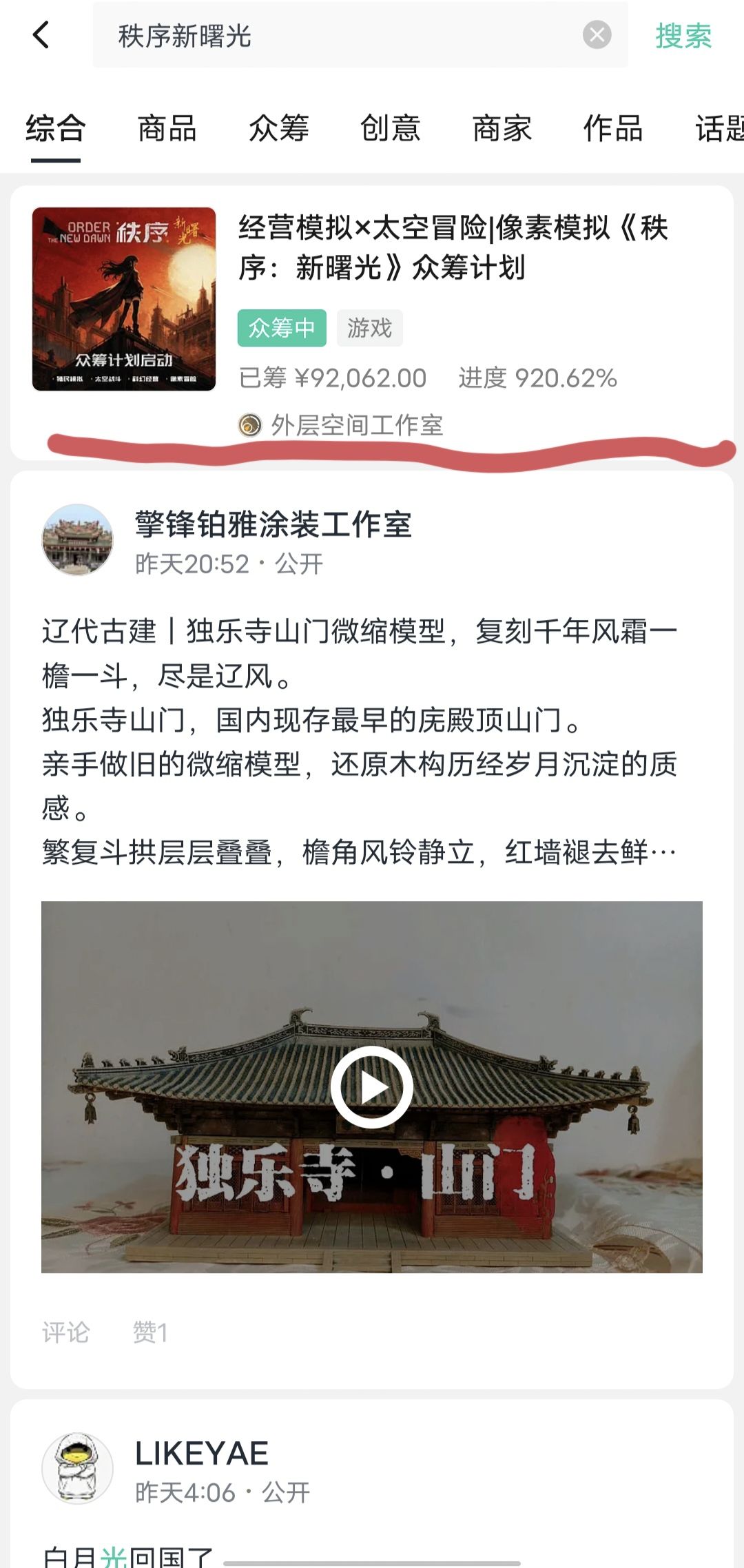 在手机上 众筹《秩序新曙光》简易攻略 6