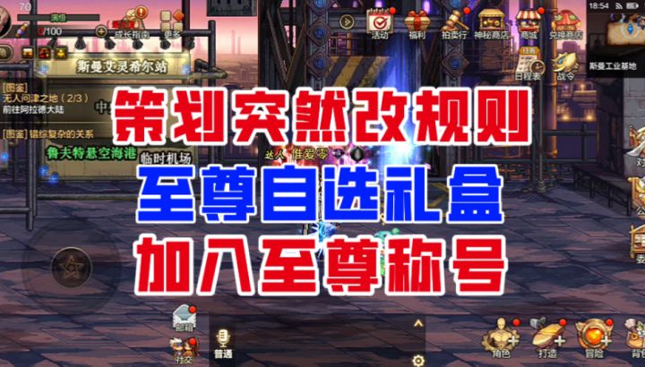 【DNF手游】策划突然改规则!24年至尊自选加入至尊称号!截图