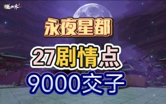 ［逆水寒手游］永夜星都剧情点位置攻略