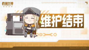 停服维护结束公告