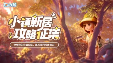 有奖攻略征集 | 来分享你在小镇的游戏心得吧~