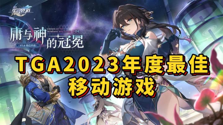 2023 TGA年度最佳移动游戏,当然非它莫属了!截图