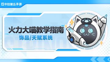 火力大喵教学指南：饰品/天赋系统