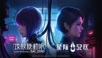 【已开奖】星际52区 x 攻壳机动队：SAC_2045 联动开启丨