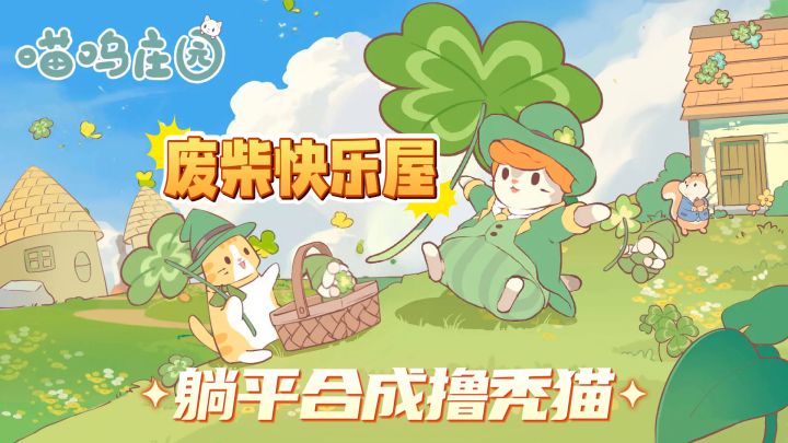 躺平合成撸秃猫?喵呜庄园真·废柴快乐屋!🐾截图