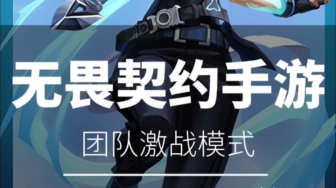 无畏契约手游-团队激战模式截图