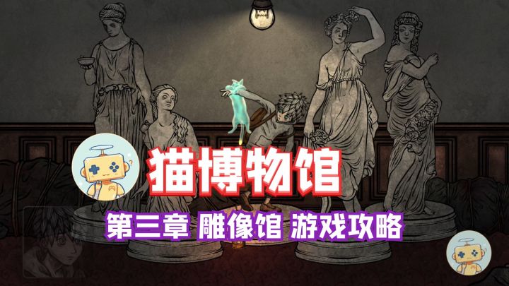 《猫博物馆》第三章 雕像馆 解谜游戏攻略截图