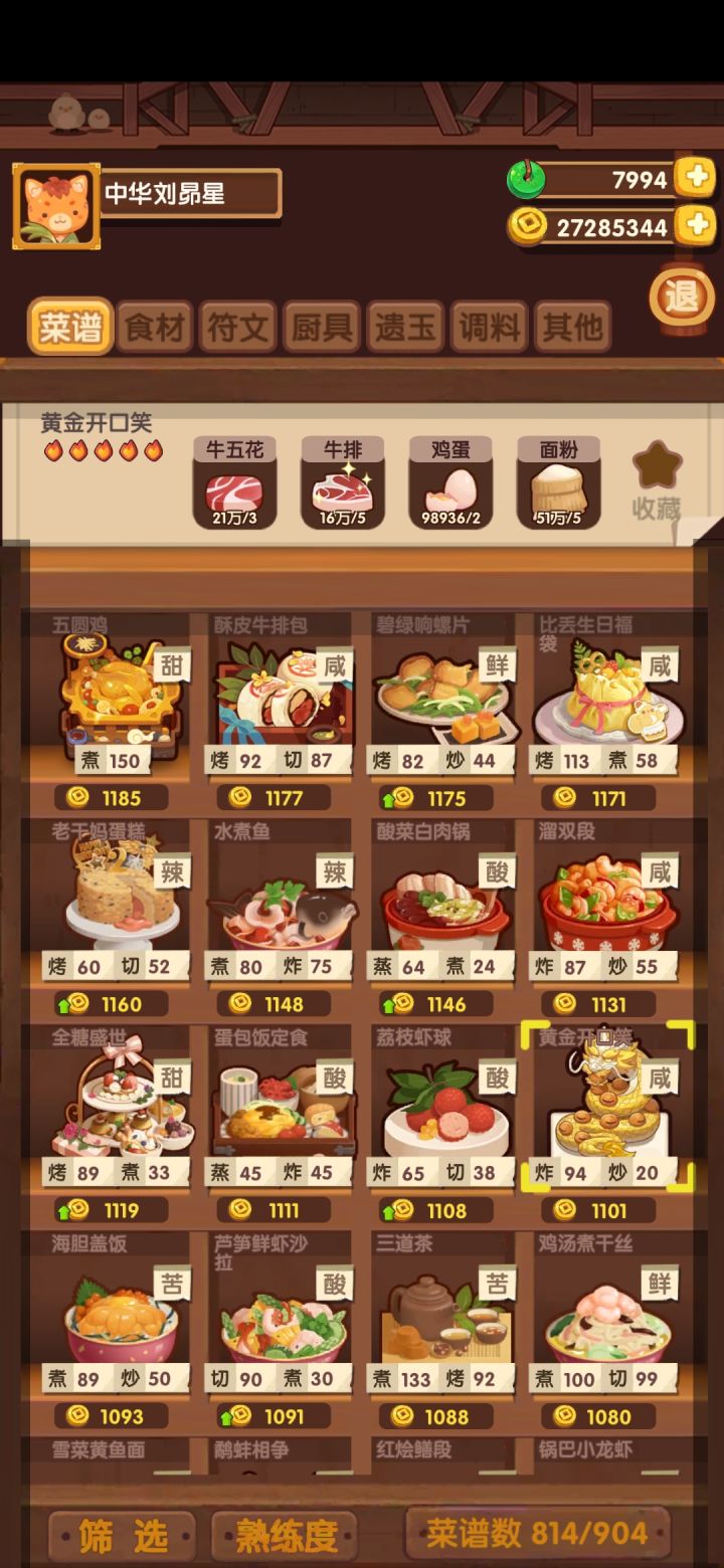 现在才知道这道黄金开口笑是五火炸厨师的修炼神菜啊截图