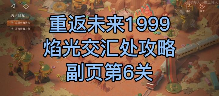 1.5 焰光交汇处 活动攻略 插页第6关 火炬的传递截图