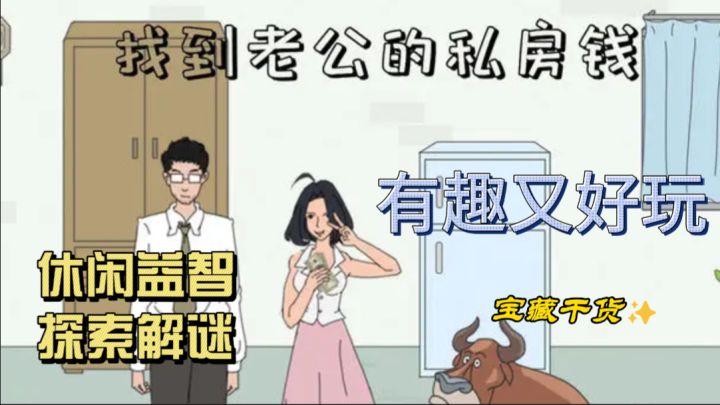 找到老公私房钱,有趣好玩,休闲益智,探索解谜截图