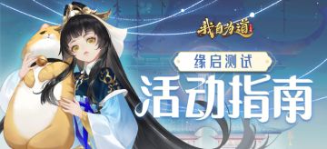 【缘启测试】活动指南