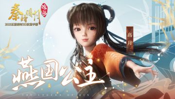 《秦时明月：沧海》人物介绍之燕国公主高月