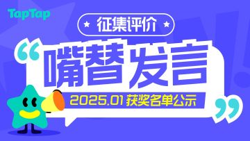 【2025年1月】 TapTap「嘴替发言」精选评价公示