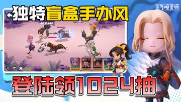 登陆送1024抽！多样玩法，轻松养成！这年头手办都能打架了！