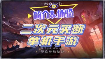 二次元单机手游《来自星尘》，基本情况以及玩法体验感受