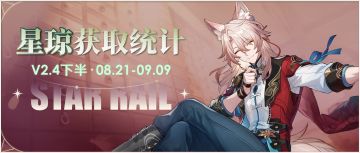 2.4下半可获取星琼统计——零氪可获28抽！