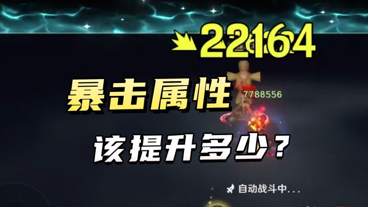 暴击属性提升到多少合适?溢出的收益究竟如何?截图