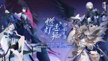 全新资料片即将到来，新式神们都已做好登船准备！「燃灯志异·登船预备」活动来袭，客人们记得来为喜爱的式神们应援，一起开启全新的故事~
———燃灯志异·登船预备———
【活动时间】
·2023年 6月22日10时到6月29日18时
【活动说明】
· 在6月22日10时至6月28日24时期间，客人可以在活动页面为自己心仪的燃灯志异登船式神进行投票应援。
· 在6月29日活动结束后，客人将获得自己投票的式