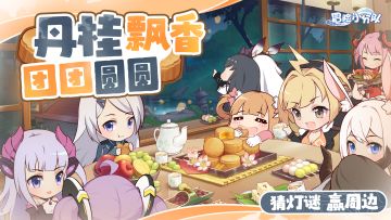 【有奖活动】愿你的一切都能圆满如月~